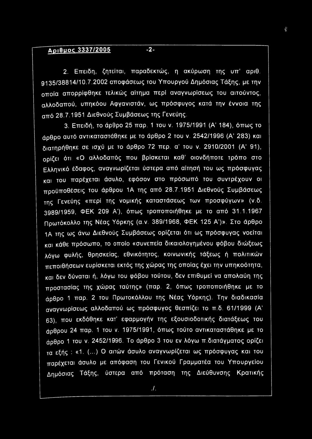 2542/1996 (Α 283) και διατηρήθηκε σε ισχύ με το άρθρο 72 περ. α του ν.