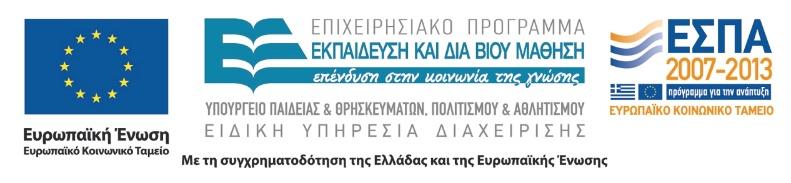 Χρηματοδότηση Το παρόν εκπαιδευτικό υλικό έχει αναπτυχθεί στα πλαίσια του εκπαιδευτικού έργου του διδάσκοντα.