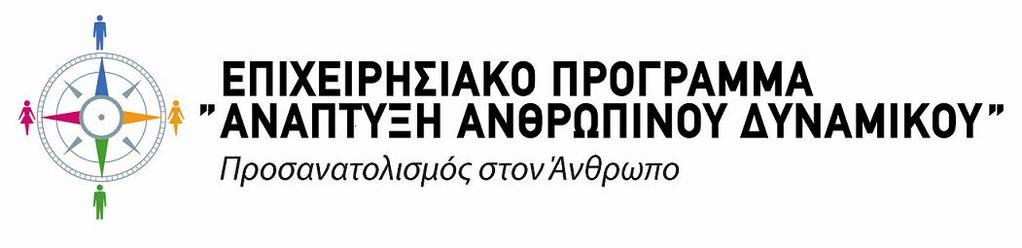 ΕΣΠΑ 27-213 Πάτρα, 26-3-214 Αρ.Πρωτ.