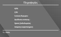 7. ΠΛΗΡΟΦΟΡΙΕΣ Επιλέξτε ΠΛΗΡΟΦΟΡΙΕΣ στο αρχικό μενού για να εισέλθετε στην σελίδα. Εδώ μπορείτε να δείτε διάφορες πληροφορίες για την συσκευή σας.