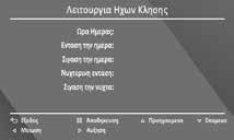 5. ΡΥΘΜΙΣΕΙΣ ΧΡΗΣΤΗ Επιλέξτε το εικονίδιο ΡΥΘΜΙΣΕΙΣ ΧΡΗΣΤΗ στο αρχικό μενού για να εισέλθετε στην σελίδα όπως στο παρακάτω σχέδιο. 5.