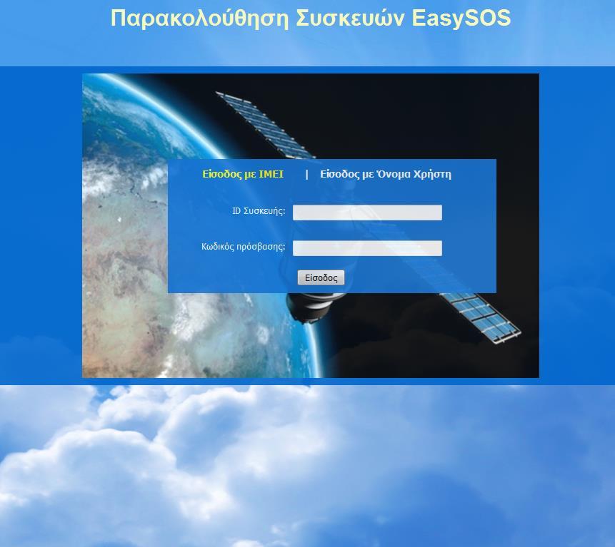 7 8. ΠΑΡΑΚΟΛΟΥΘΗΣΗ ΣΥΣΚΕΥΩΝ ΜΕΣΩ ΔΙΑΔΙΚΤΥΟΥ - ONLINE TRACKING Η ιστοσελίδα παρακολούθησης συσκευών βρίσκεται στην διεύθυνση: http://www.easysos.