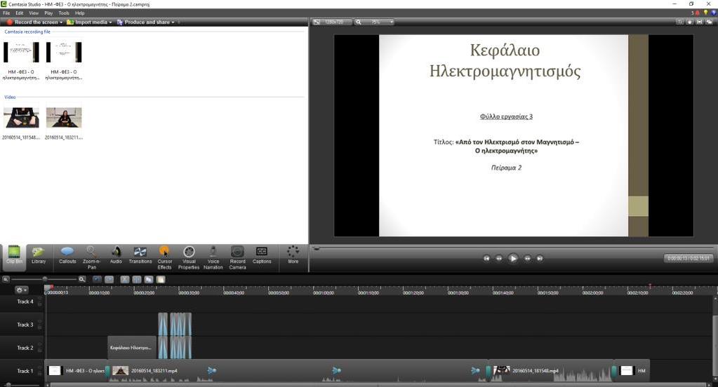 Εικόνα 23. Το λογιςμικό επεξεργαςίασ βίντεο Camtasia Studio.