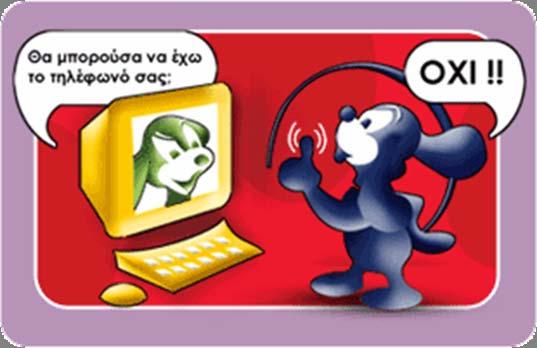ΚΛΟΠΗ ΠΡΟΣΩΠΙΚΩΝ ΔΕΔΟΜΕΝΩΝ Τα παιδιά συχνά πείθονται να