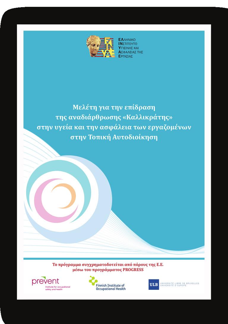 χωροταξικές αλλαγές (εργονομία, πυρασφάλεια, κτιριολογικές απαιτήσεις, έκθεση σε βλαπτικούς παράγοντες κ.ά.).