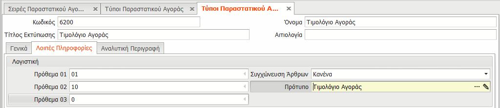 Θα πρέπει να σημειωθεί πως στο περιβάλλον της εφαρμογής, τηρούνται Πρότυπες Εταιρίες με κωδικοποίηση 99995 & 99997 ΕΛΠ για Γενική Λογιστική(Γ κατηγορίας βιβλία) και για Έσοδα- Έξοδα (Β κατηγορίας