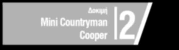 auto7 598# (28 ΙΟΥΛ 17) 2 Δοκιμή Mini Countryman Cooper Ίδια εικόνα, αναβάθμιση υπηρεσιών 4 Δοκιμή Alfa Romeo Giulietta 1.