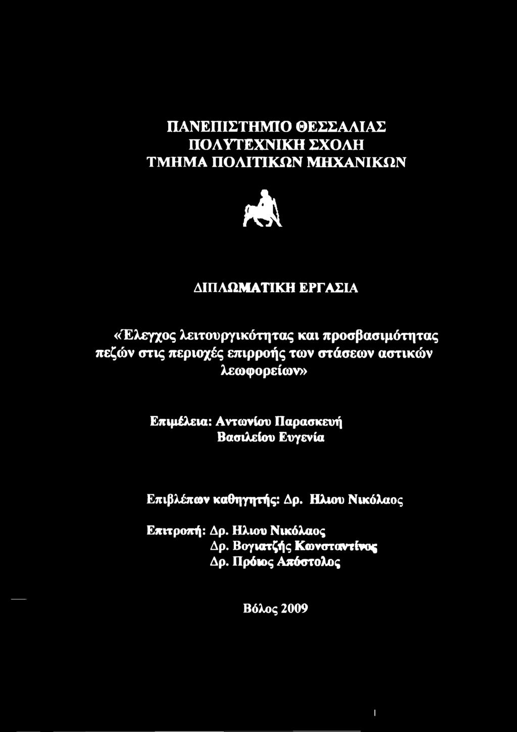 Ευγενία Επιβλέπων καθηγητής: Δρ. Ηλιου Νικόλαος Επιτροπή: Δρ.