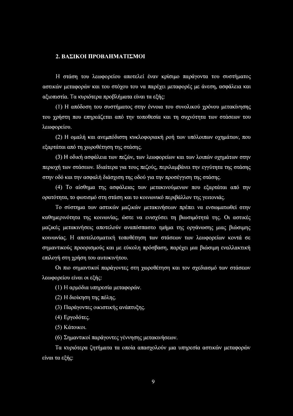 λεωφορείου. (2) Η ομαλή και ανεμπόδιστη κυκλοφοριακή ροή των υπόλοιπων οχημάτων, που εξαρτάται από τη χωροθέτηση της στάσης.