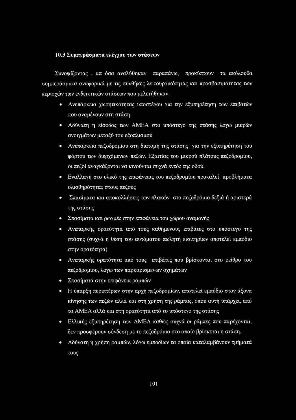 ανοιγμάτων μεταξύ του εξοπλισμού Ανεπάρκεια πεζοδρομίου στη διατομή της στάσης για την εξυπηρέτηση του φόρτου των διερχόμενων πεζών.