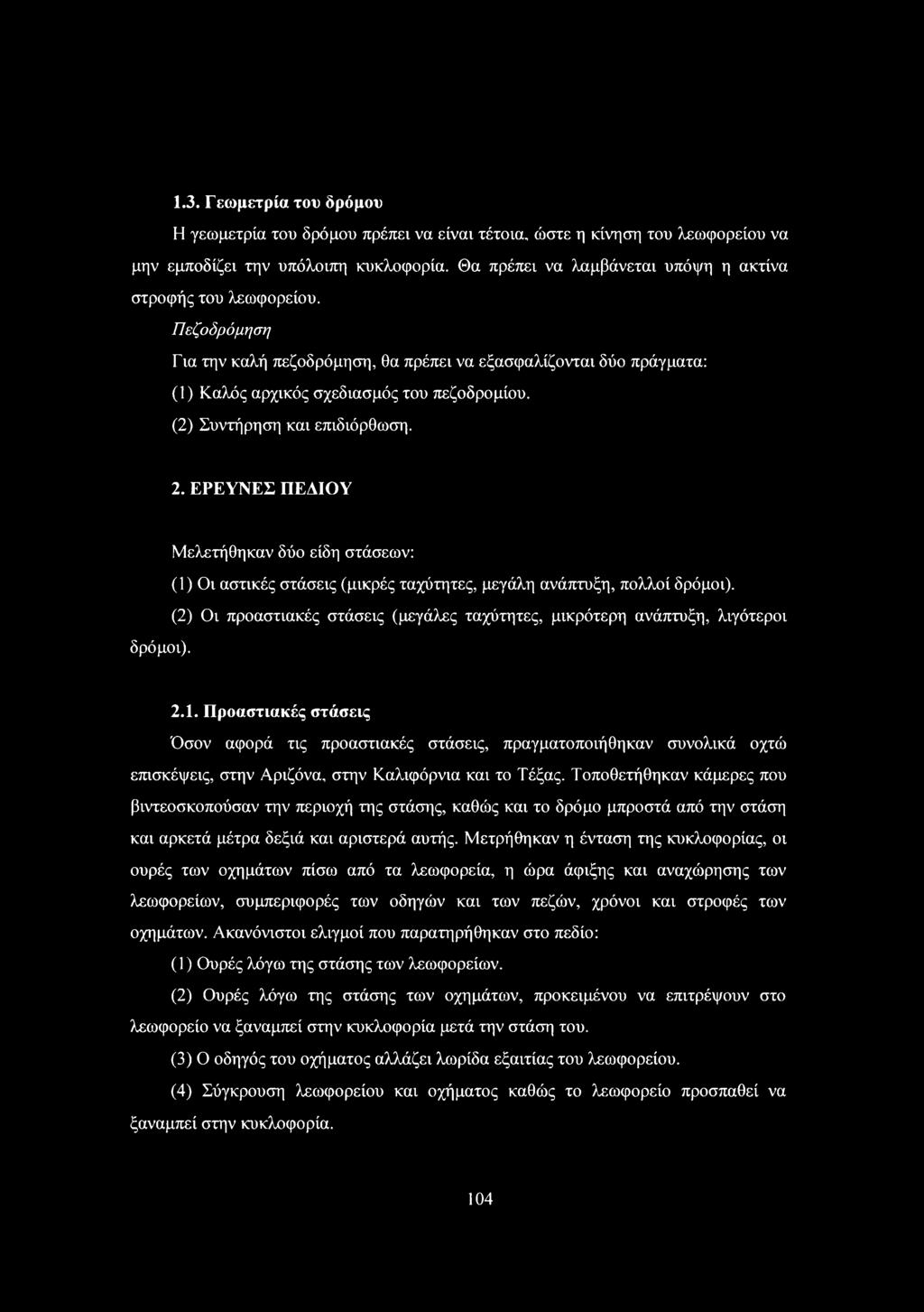 (2) Συντήρηση και επιδιόρθωση. 2. ΕΡΕΥΝΕΣ ΠΕΔΙΥ Μελετήθηκαν δύο είδη στάσεων: () ι αστικές στάσεις (μικρές ταχύτητες, μεγάλη ανάπτυξη, πολλοί δρόμοι).