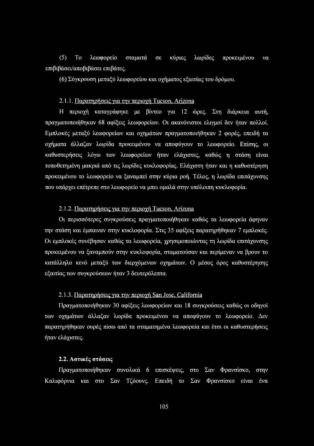 Εμπλοκές μεταξύ λεωφορείων και οχημάτων πραγματοποιήθηκαν 2 φορές, επειδή τα οχήματα άλλαζαν λωρίδα προκειμένου να αποφύγουν το λεωφορείο.