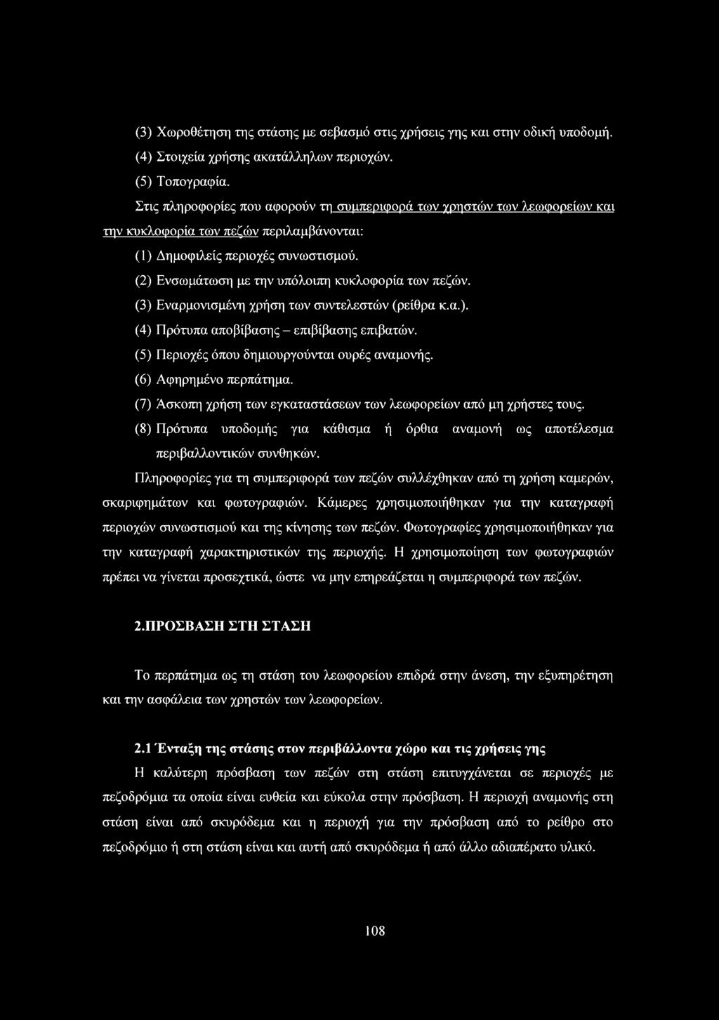 (2) Ενσωμάτωση με την υπόλοιπη κυκλοφορία των πεζών. (3) Εναρμονισμένη χρήση των συντελεστών (ρείθρα κ.α.). (4) Πρότυπα αποβίβασης - επιβίβασης επιβατών.