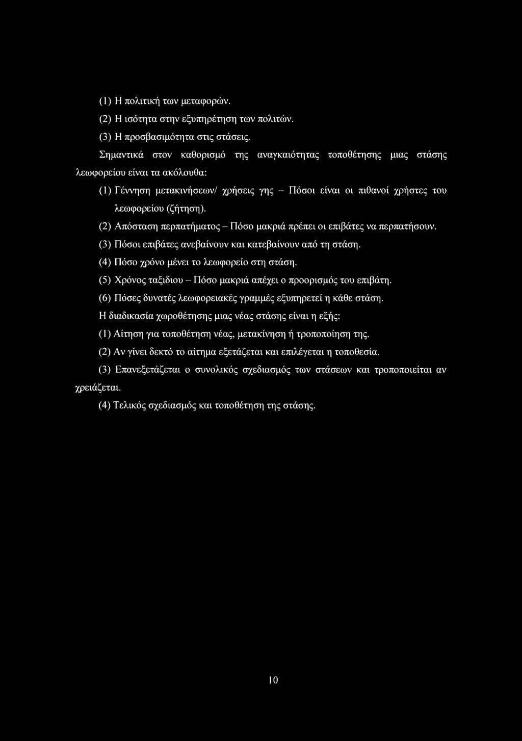 (2) Απόσταση περπατήματος - Πόσο μακριά πρέπει οι επιβάτες να περπατήσουν. (3) Πόσοι επιβάτες ανεβαίνουν και κατεβαίνουν από τη στάση. (4) Πόσο χρόνο μένει το λεωφορείο στη στάση.