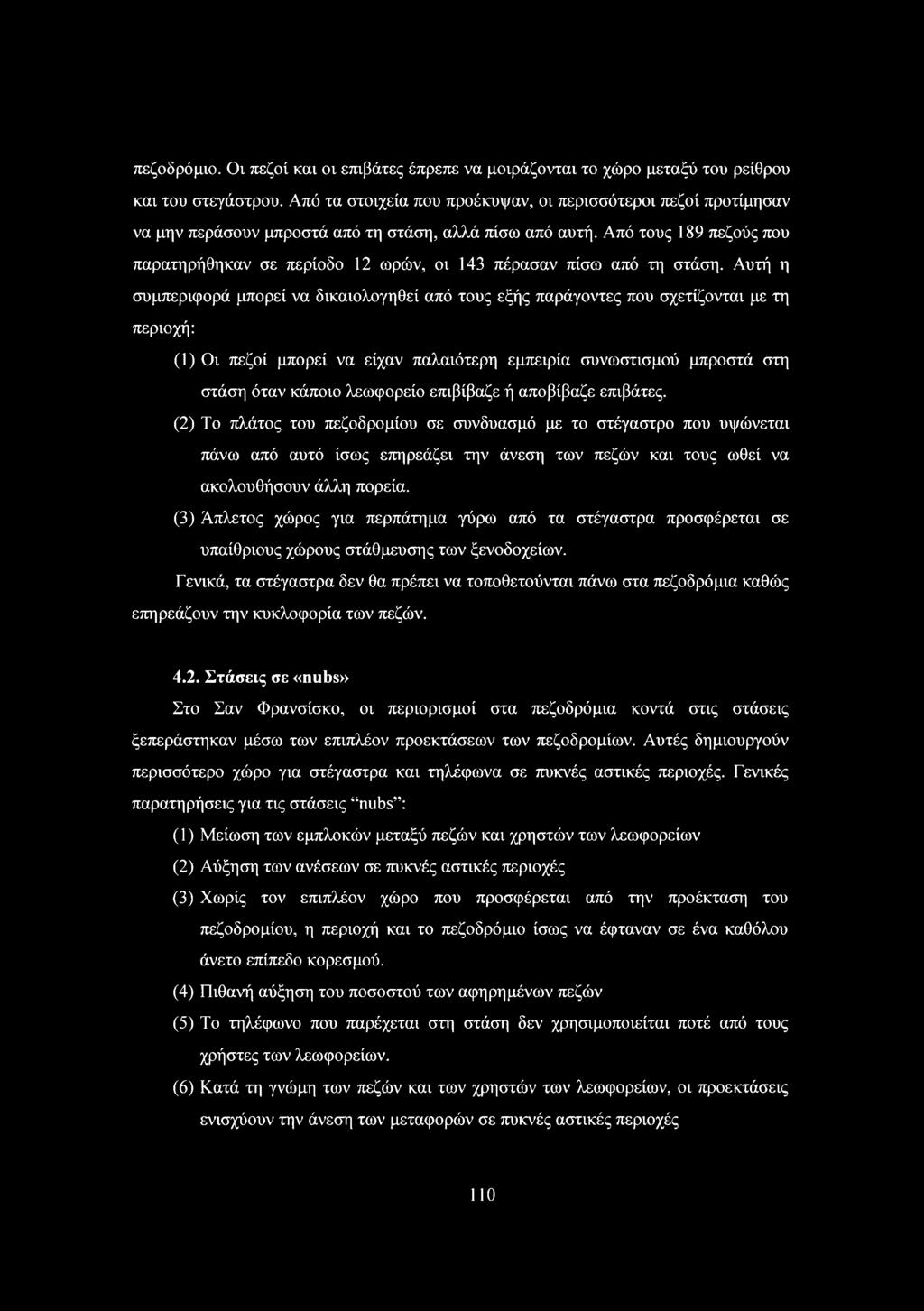Από τους 89 πεζούς που παρατηρήθηκαν σε περίοδο 2 ωρών, οι 43 πέρασαν πίσω από τη στάση.