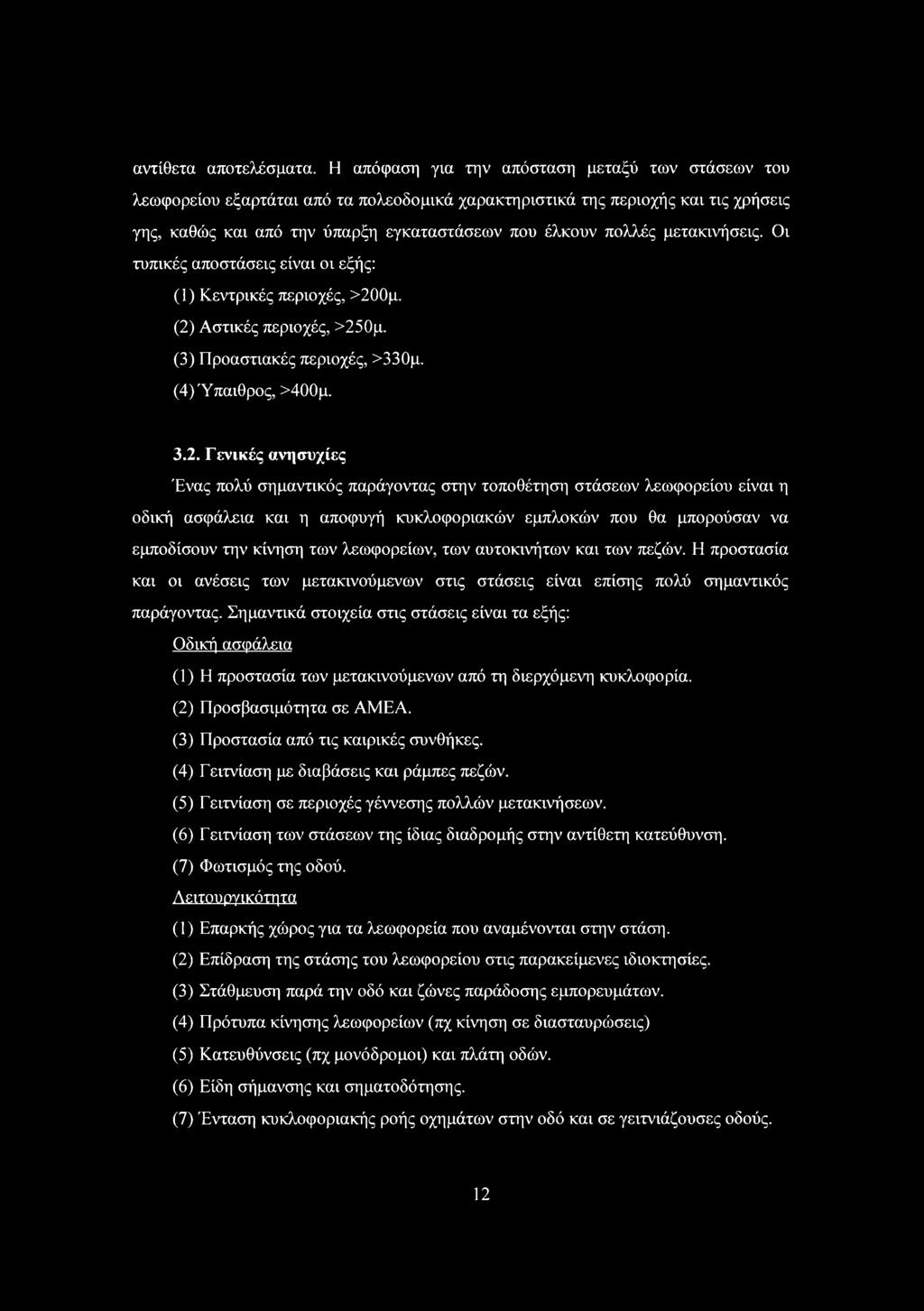 μετακινήσεις. ι τυπικές αποστάσεις είναι οι εξής: () Κεντρικές περιοχές, >20