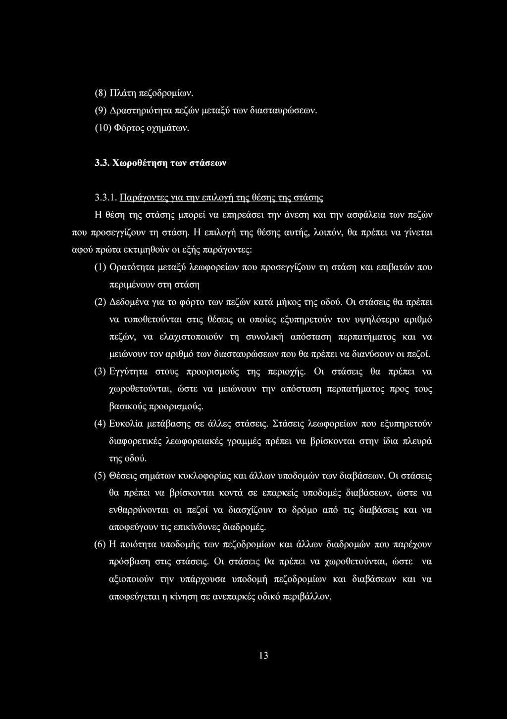 Η επιλογή της θέσης αυτής, λοιπόν, θα πρέπει να γίνεται αφού πρώτα εκτιμηθούν οι εξής παράγοντες: () ρατότητα μεταξύ λεωφορείων που προσεγγίζουν τη στάση και επιβατών που περιμένουν στη στάση (2)