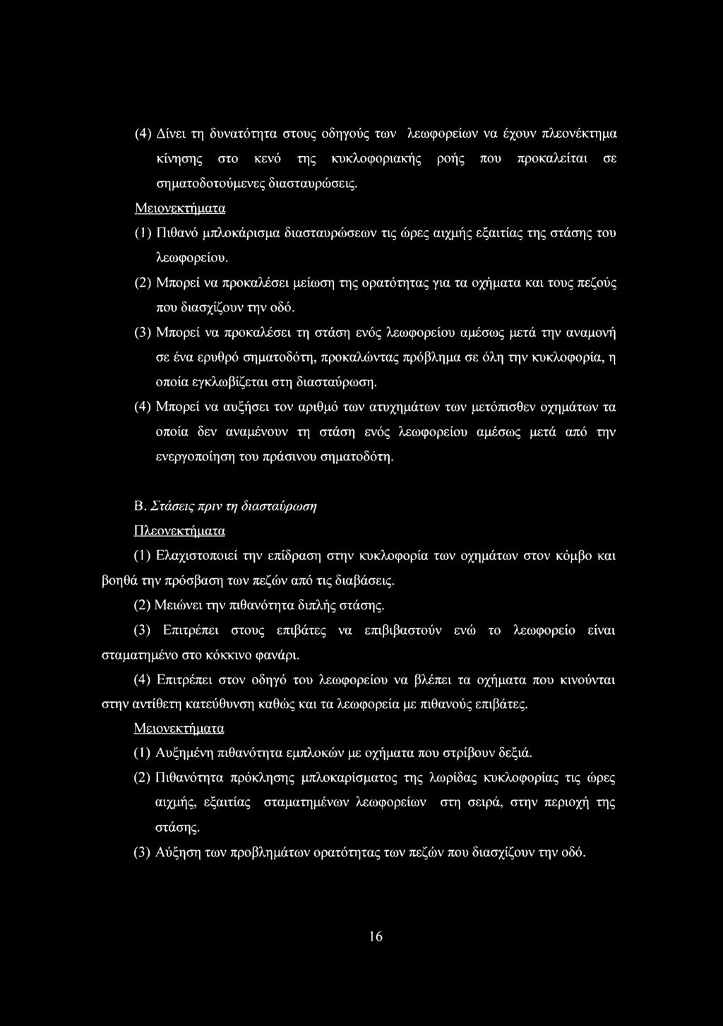 (2) Μπορεί να προκαλέσει μείωση της ορατότητας για τα οχήματα και τους πεζούς που διασχίζουν την οδό.