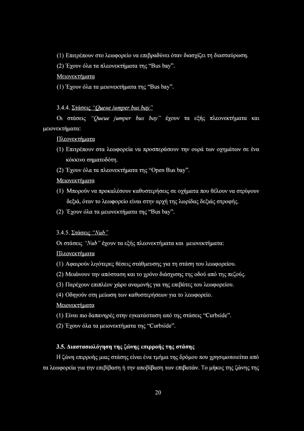 κόκκινο σηματοδότη. (2) Έχουν όλα τα πλεονεκτήματα της Open Bus bay.