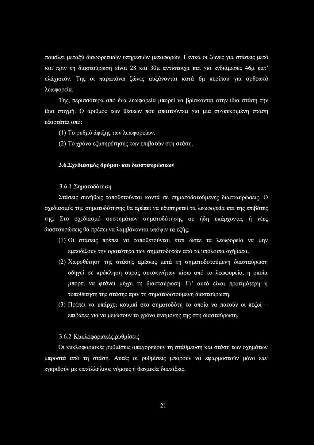 αριθμός των θέσεων που απαιτούνται για μια συγκεκριμένη στάση εξαρτάται από: () Το ρυθμό άφιξης των λεωφορείων. (2) Το χρόνο εξυπηρέτησης των επιβατών στη στάση. 3.6.