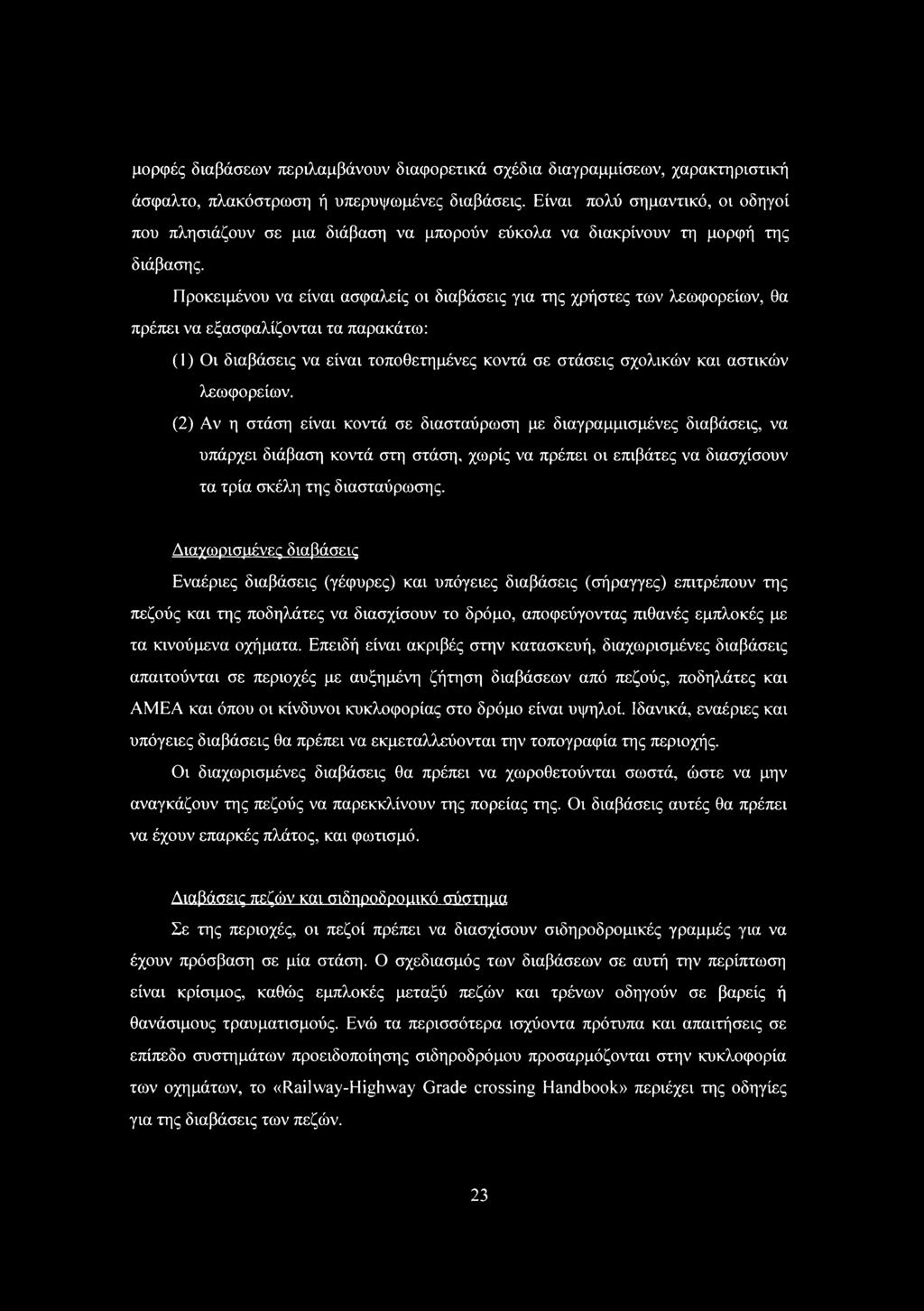 Προκειμένου να είναι ασφαλείς οι διαβάσεις για της χρήστες των λεωφορείων, θα πρέπει να εξασφαλίζονται τα παρακάτω: () ι διαβάσεις να είναι τοποθετημένες κοντά σε στάσεις σχολικών και αστικών