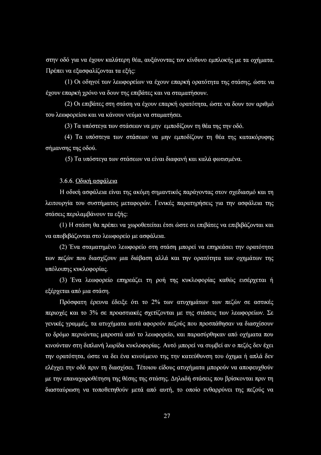 (2) ι επιβάτες στη στάση να έχουν επαρκή ορατότητα, ώστε να δουν τον αριθμό του λεωφορείου και να κάνουν νεύμα να σταματήσει. (3) Τα υπόστεγα των στάσεων να μην εμποδίζουν τη θέα της την οδό.