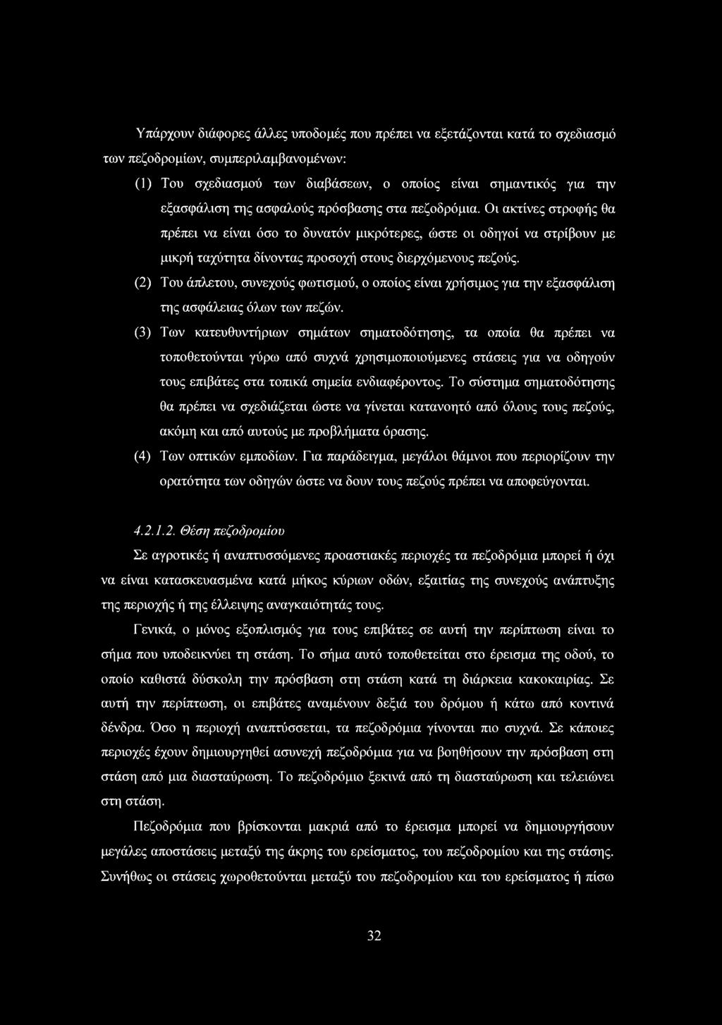 (2) Του άπλετου, συνεχούς φωτισμού, ο οποίος είναι χρήσιμος για την εξασφάλιση της ασφάλειας όλων των πεζών.