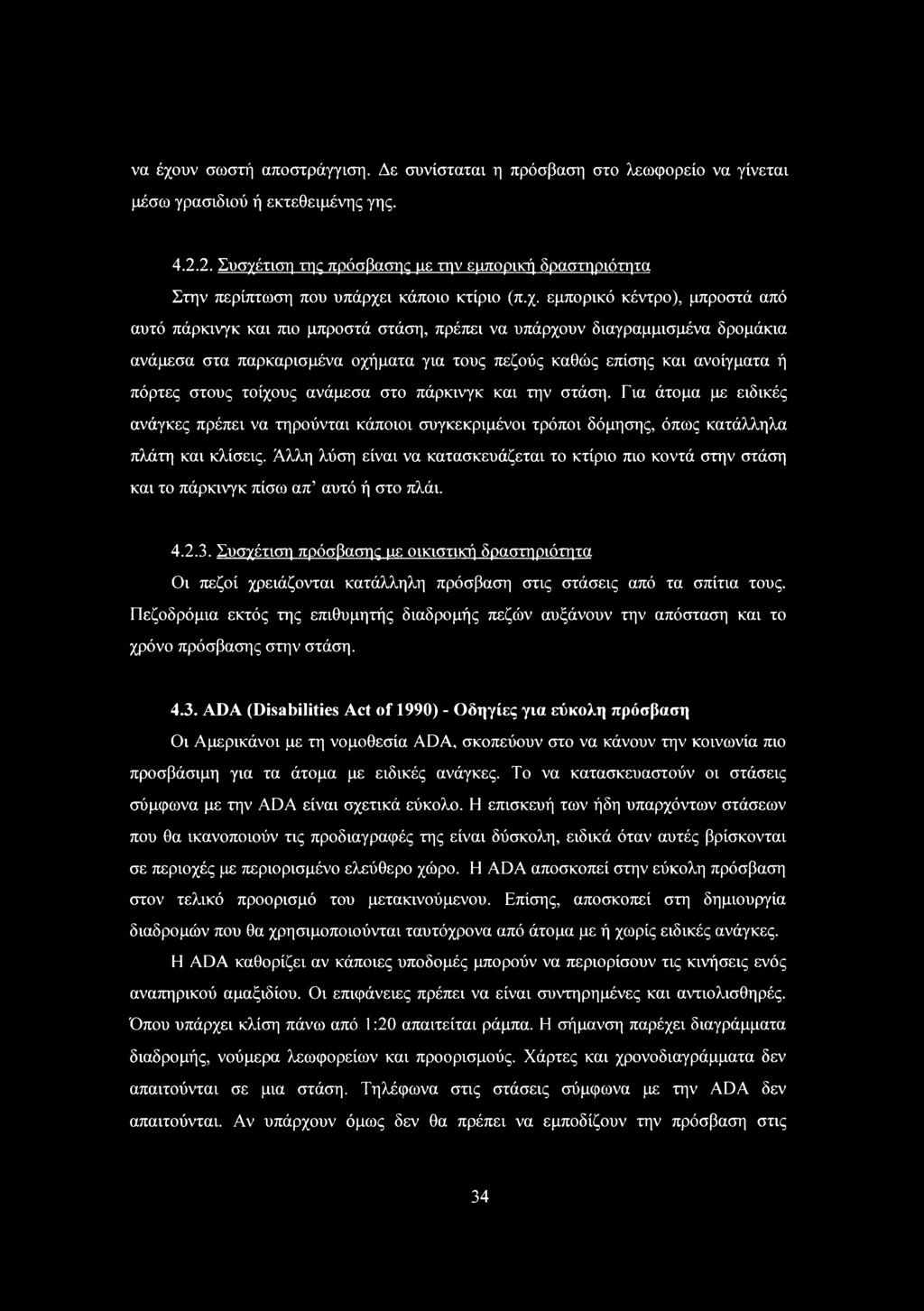 τιση της πρόσβασης με την εμπορική δραστηριότητα Στην περίπτωση που υπάρχε