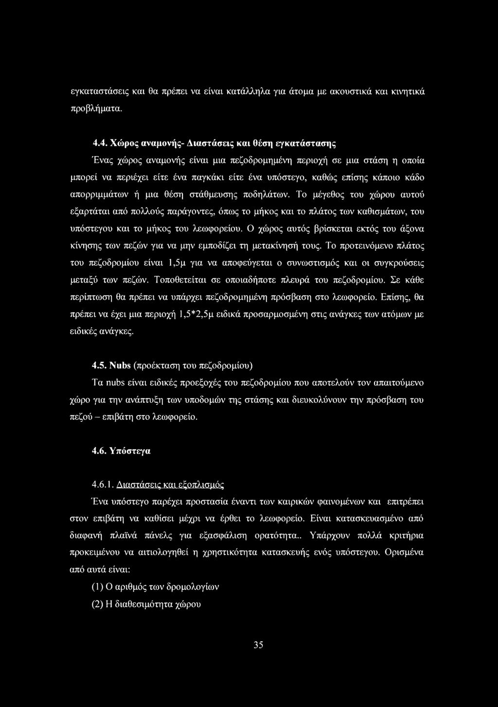 κάδο απορριμμάτων ή μια θέση στάθμευσης ποδηλάτων. Το μέγεθος του χώρου αυτού εξαρτάται από πολλούς παράγοντες, όπως το μήκος και το πλάτος των καθισμάτων, του υπόστεγου και το μήκος του λεωφορείου.