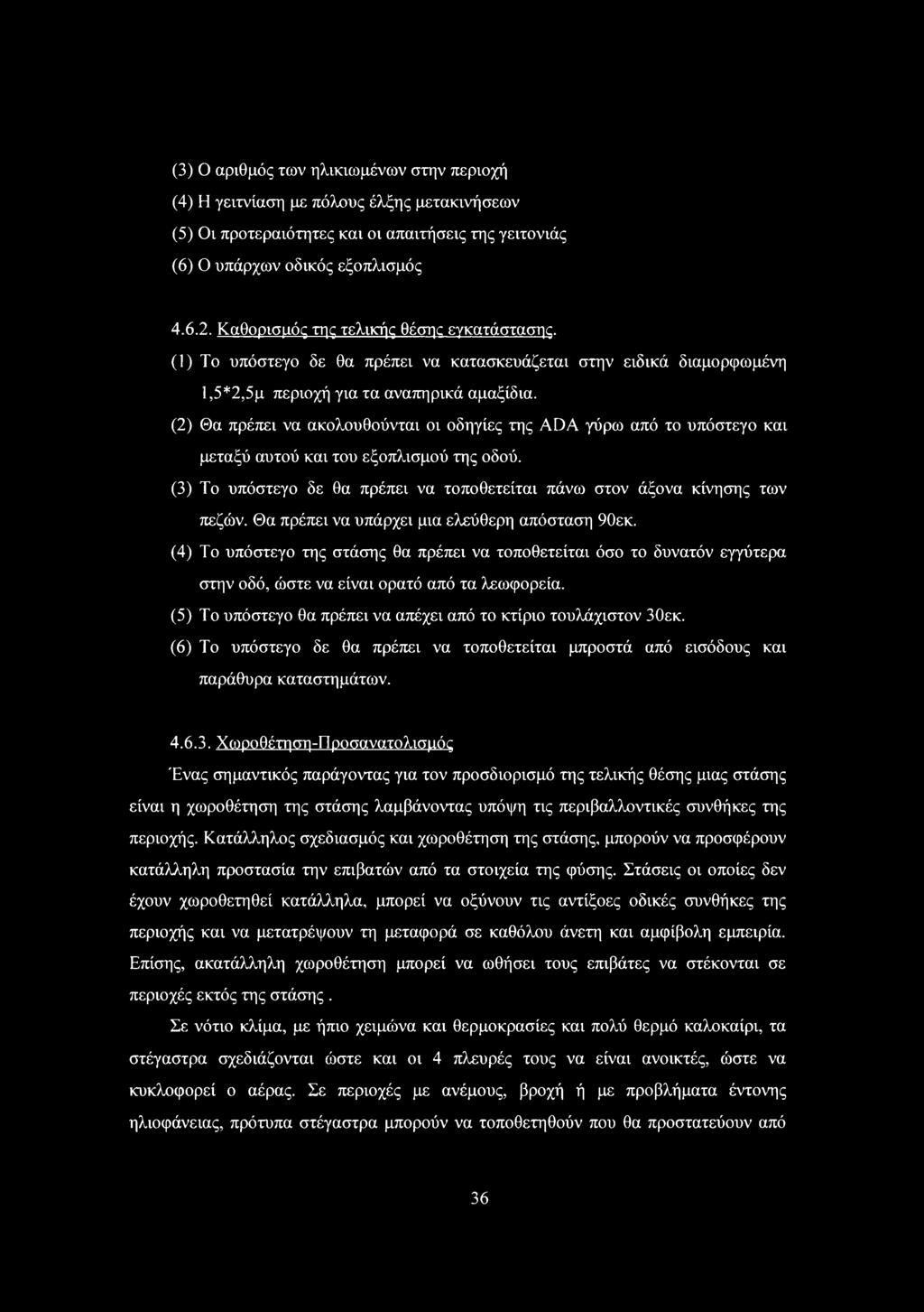 (2) Θα πρέπει να ακολουθούνται οι οδηγίες της ADA γύρω από το υπόστεγο και μεταξύ αυτού και του εξοπλισμού της οδού. (3) Το υπόστεγο δε θα πρέπει να τοποθετείται πάνω στον άξονα κίνησης των πεζών.