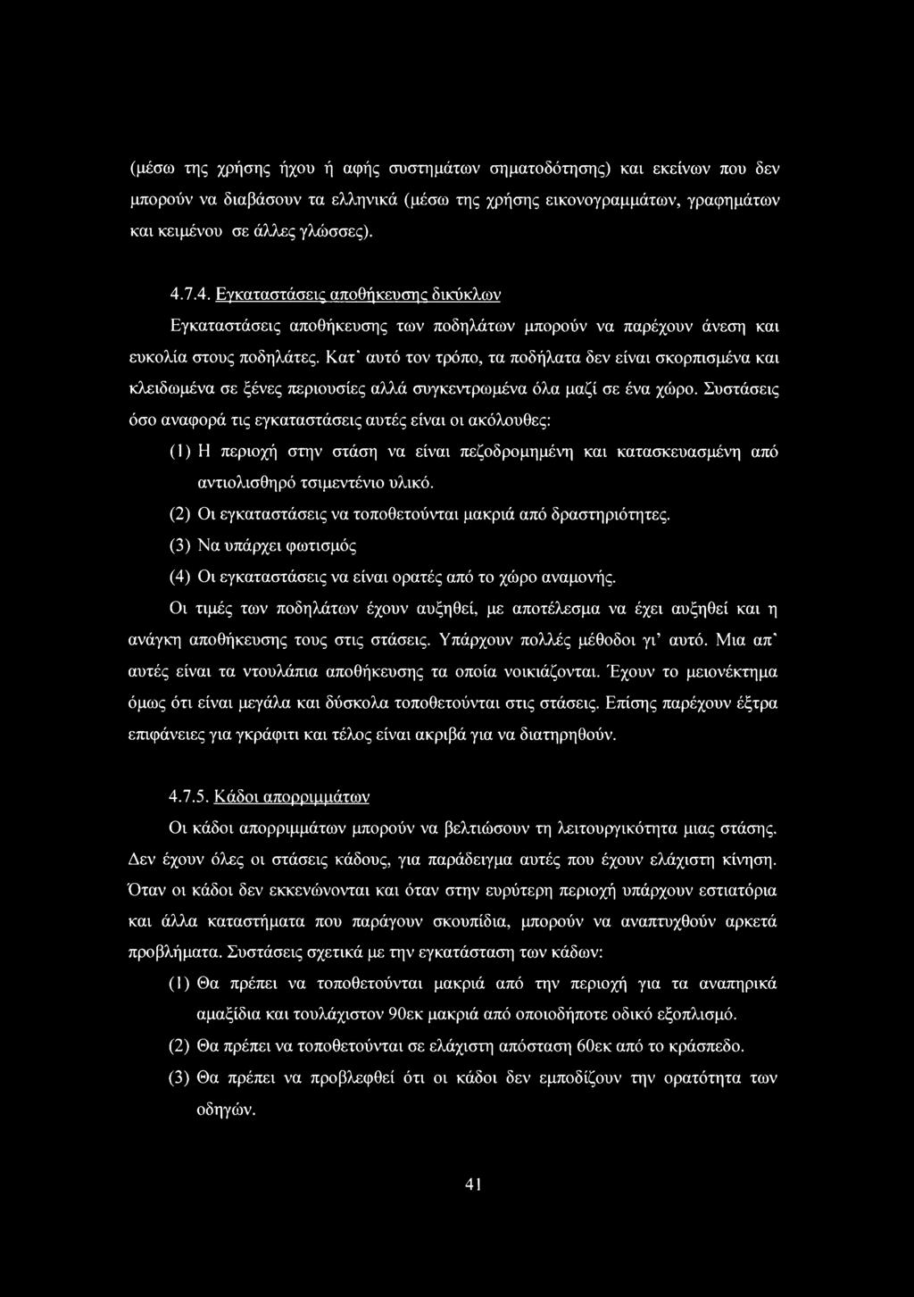 Κατ' αυτό τον τρόπο, τα ποδήλατα δεν είναι σκορπισμένα και κλειδωμένα σε ξένες περιουσίες αλλά συγκεντρωμένα όλα μαζί σε ένα χώρο.
