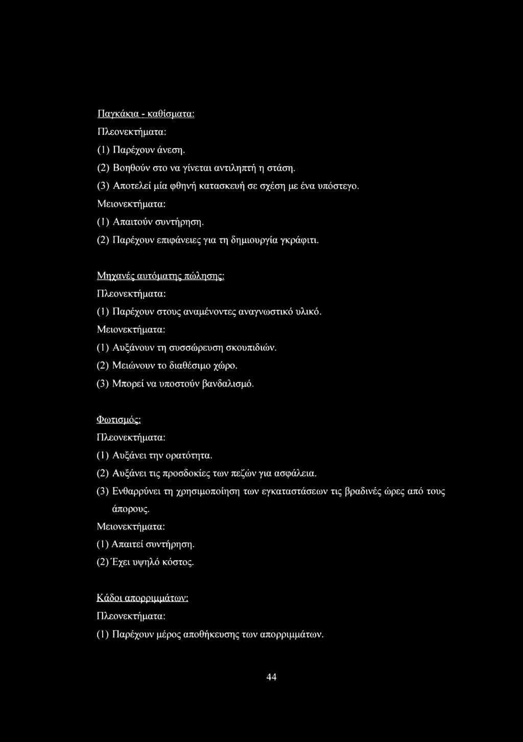 (2) Μειώνουν το διαθέσιμο χώρο. (3) Μπορεί να υποστούν βανδαλισμό. Φωτισμός: Πλεονεκτήματα: () Αυξάνει την ορατότητα. (2) Αυξάνει τις προσδοκίες των πεζών για ασφάλεια.