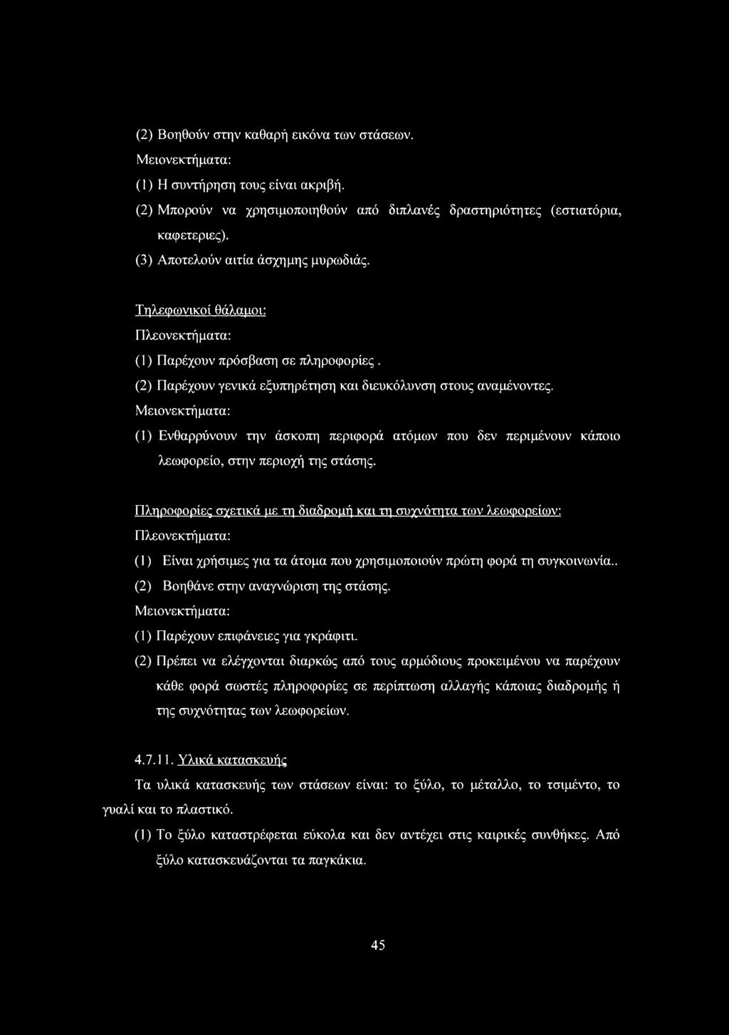 Μειονεκτήματα: () Ενθαρρύνουν την άσκοπη περιφορά ατόμων που δεν περιμένουν κάποιο λεωφορείο, στην περιοχή της στάσης.
