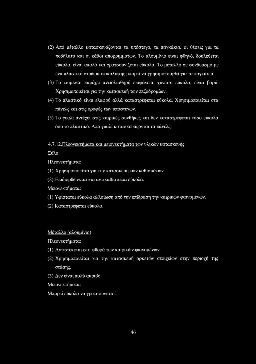Χρησιμοποιείται για την κατασκευή των πεζοδρομίων. (4) Το πλαστικό είναι ελαφρύ αλλά καταστρέφεται εύκολα. Χρησιμοποιείται στα πάνελς και στις οροφές των υπόστεγων.