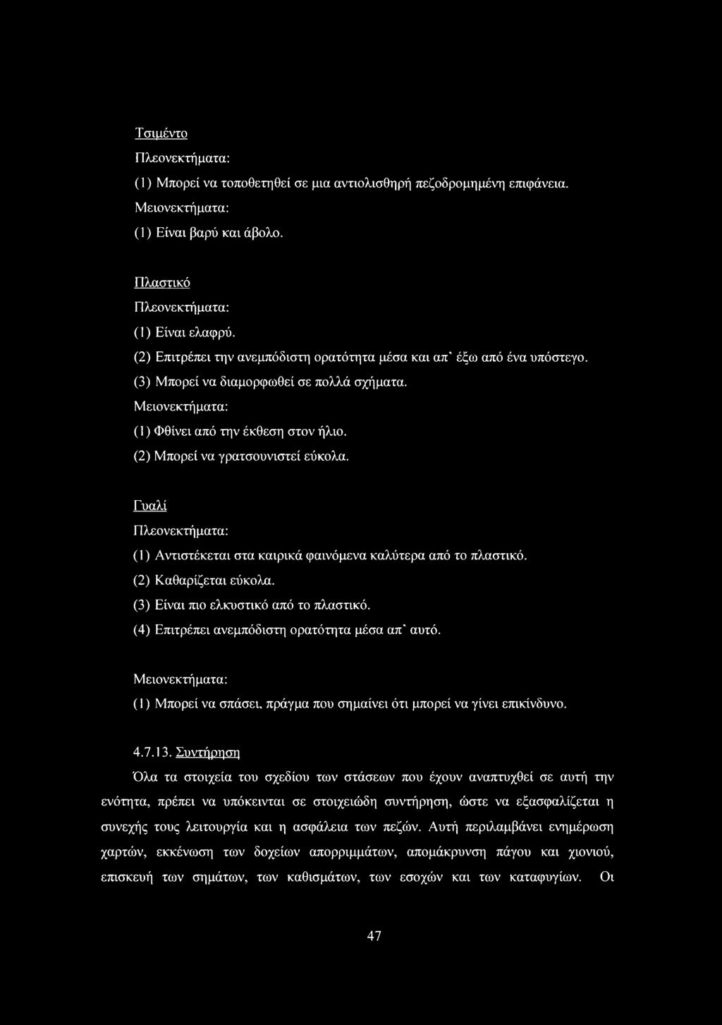 (2) Μπορεί να γρατσουνιστεί εύκολα. Γυαλί Πλεονεκτήματα: () Αντιστέκεται στα καιρικά φαινόμενα καλύτερα από το πλαστικό. (2) Καθαρίζεται εύκολα. (3) Είναι πιο ελκυστικό από το πλαστικό.