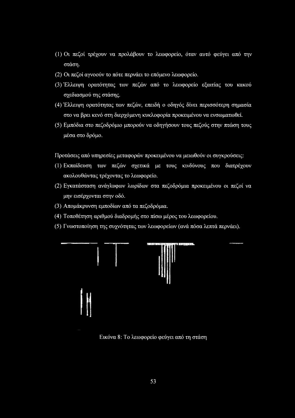() ι πεζοί τρέχουν να προλάβουν το λεωφορείο, όταν αυτό φεύγει από την στάση. (2) ι πεζοί αγνοούν το πότε περνάει το επόμενο λεωφορείο.