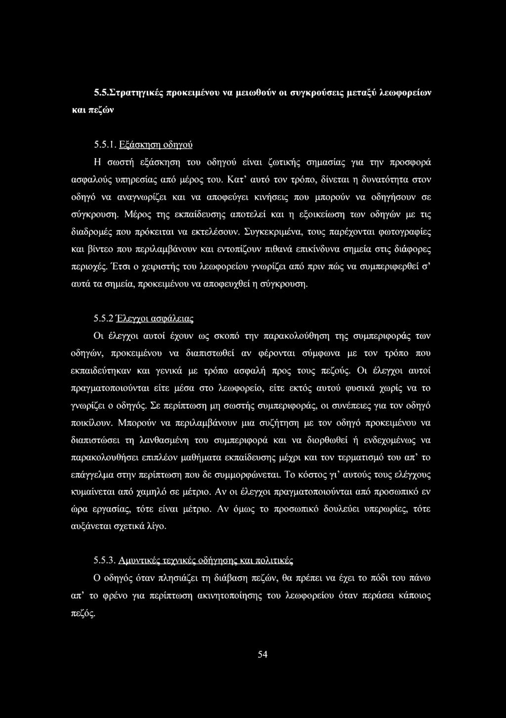 Μέρος της εκπαίδευσης αποτελεί και η εξοικείωση των οδηγών με τις διαδρομές που πρόκειται να εκτελέσουν.
