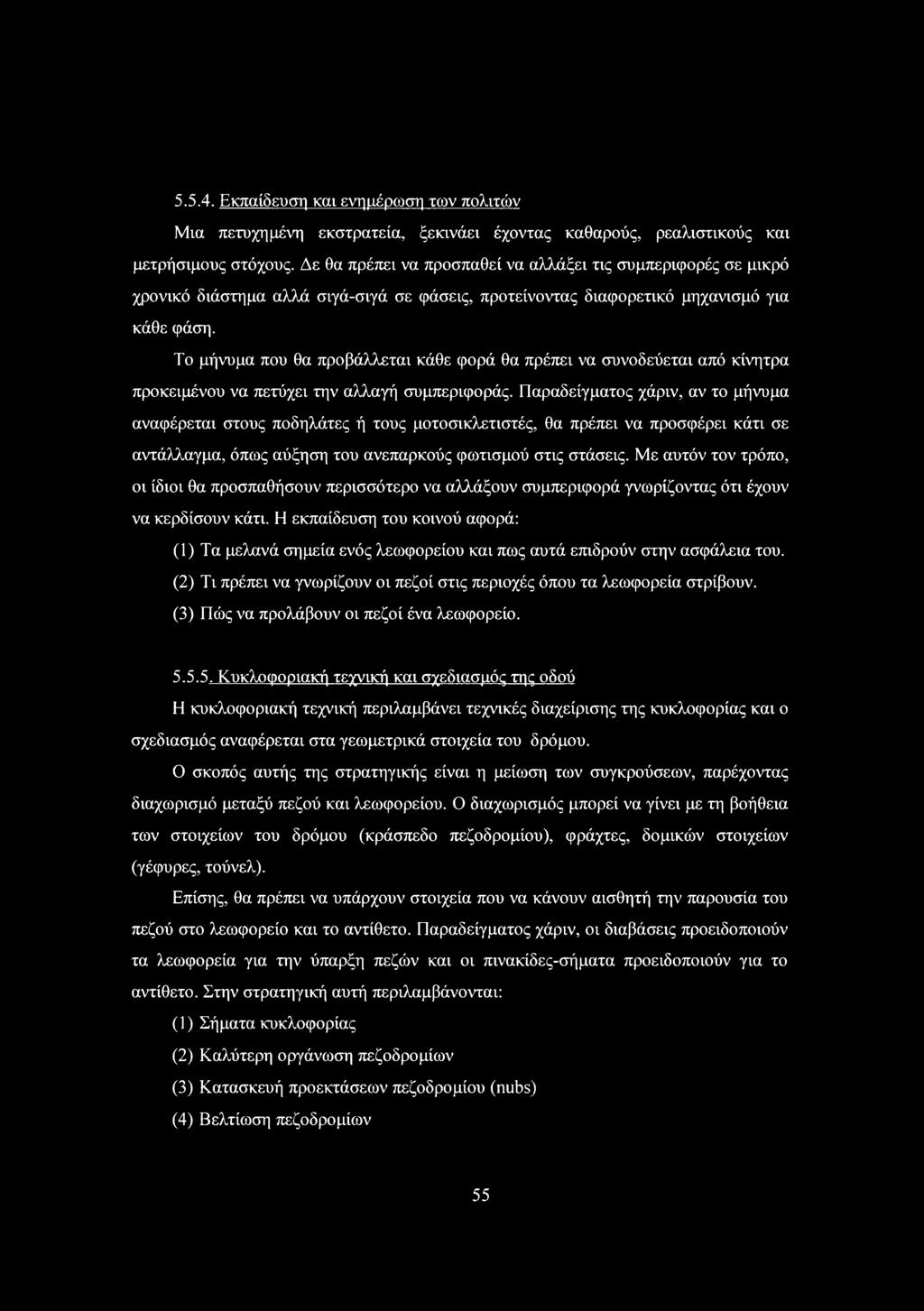Το μήνυμα που θα προβάλλεται κάθε φορά θα πρέπει να συνοδεύεται από κίνητρα προκειμένου να πετύχει την αλλαγή συμπεριφοράς.