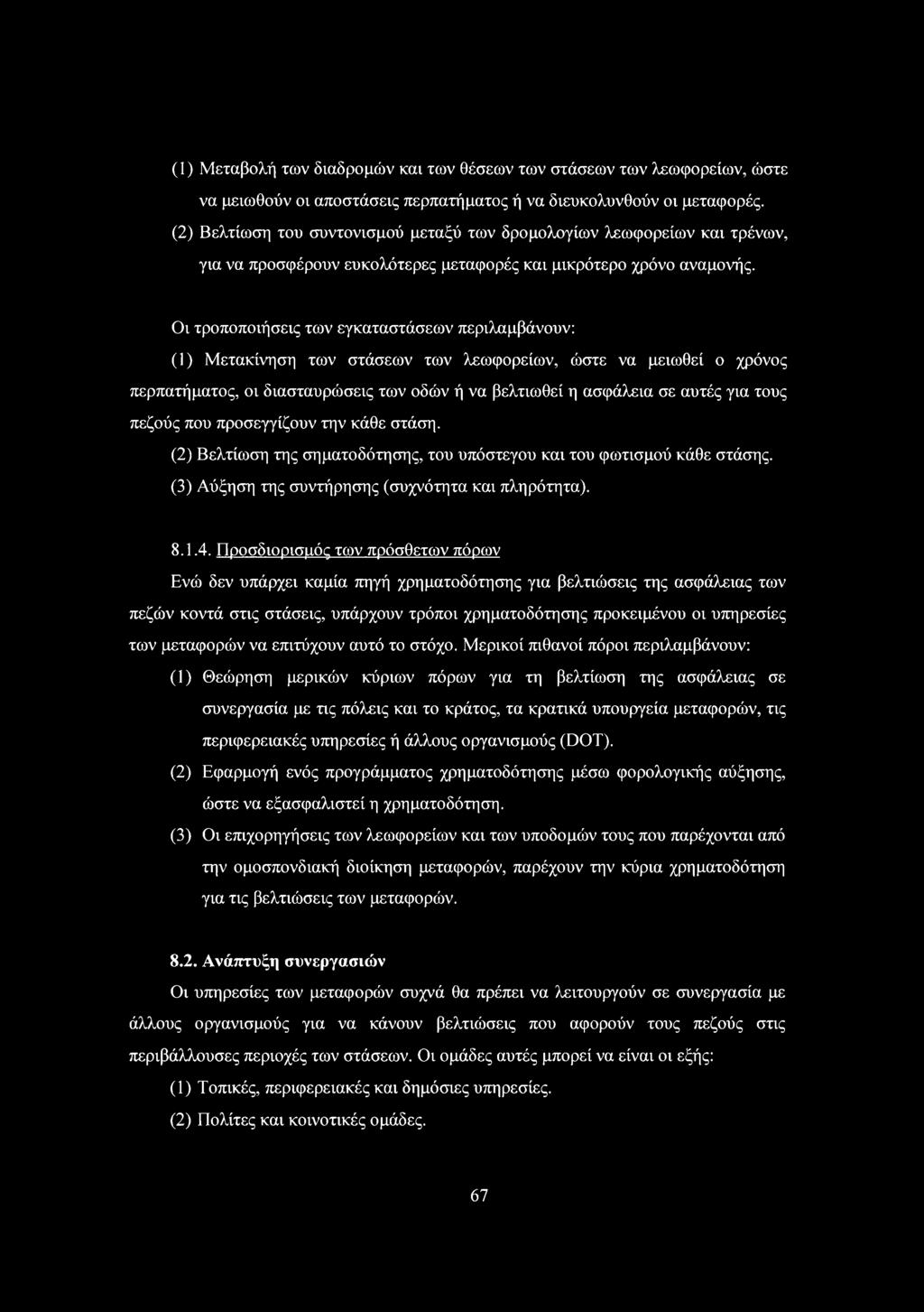 ι τροποποιήσεις των εγκαταστάσεων περιλαμβάνουν: () Μετακίνηση των στάσεων των λεωφορείων, ώστε να μειωθεί ο χρόνος περπατήματος, οι διασταυρώσεις των οδών ή να βελτιωθεί η ασφάλεια σε αυτές για τους