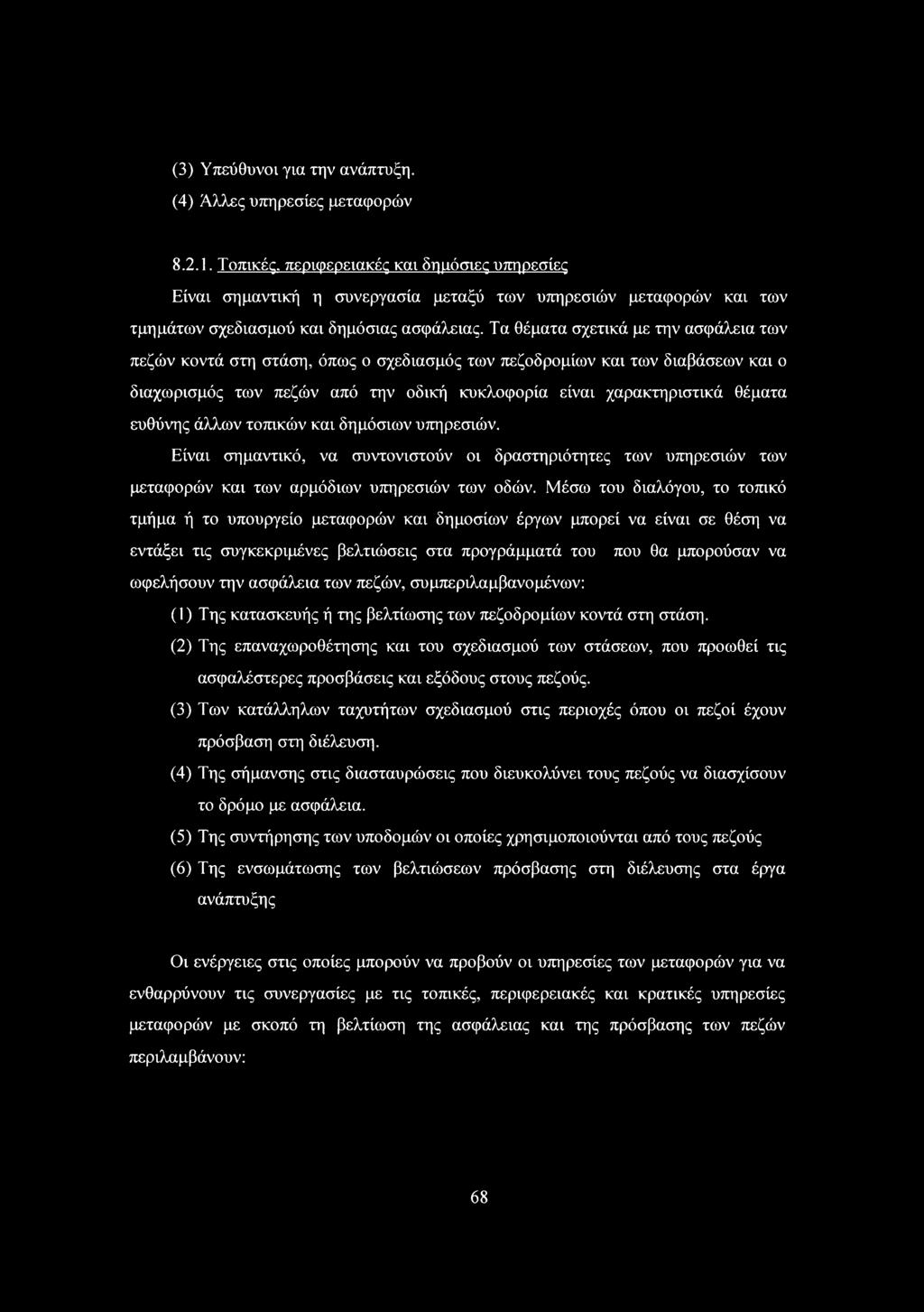 Τα θέματα σχετικά με την ασφάλεια των πεζών κοντά στη στάση, όπως ο σχεδιασμός των πεζοδρομίων και των διαβάσεων και ο διαχωρισμός των πεζών από την οδική κυκλοφορία είναι χαρακτηριστικά θέματα