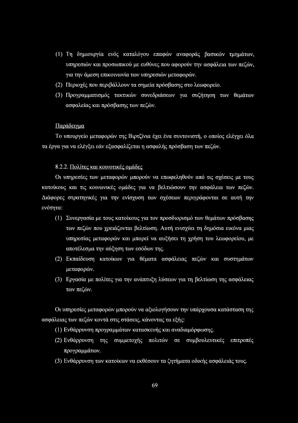 Παράδειγμα Το υπουργείο μεταφορών της Βιρτζίνια έχει ένα συντονιστή, ο οποίος ελέγχει όλα τα έργα για να ελέγξει εάν εξασφαλίζεται η ασφαλής πρόσβαση των πεζών. 8.2.