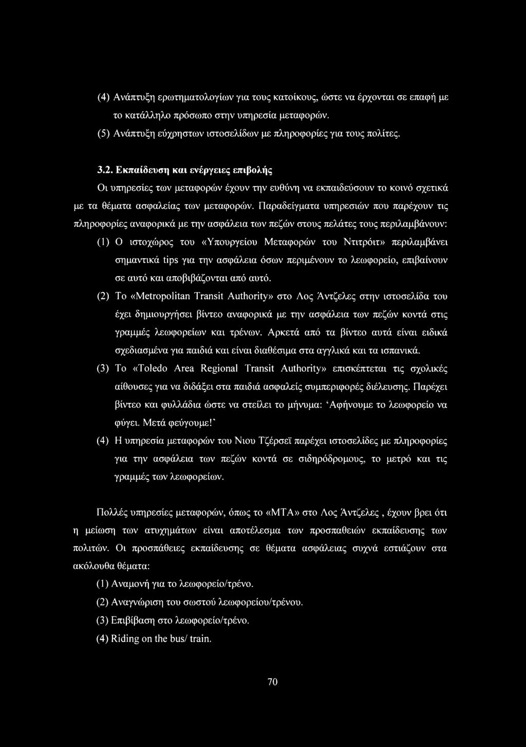 Παραδείγματα υπηρεσιών που παρέχουν τις πληροφορίες αναφορικά με την ασφάλεια των πεζών στους πελάτες τους περιλαμβάνουν: () ιστοχώρος του «Υπουργείου Μεταφορών του Ντιτρόιτ» περιλαμβάνει σημαντικά