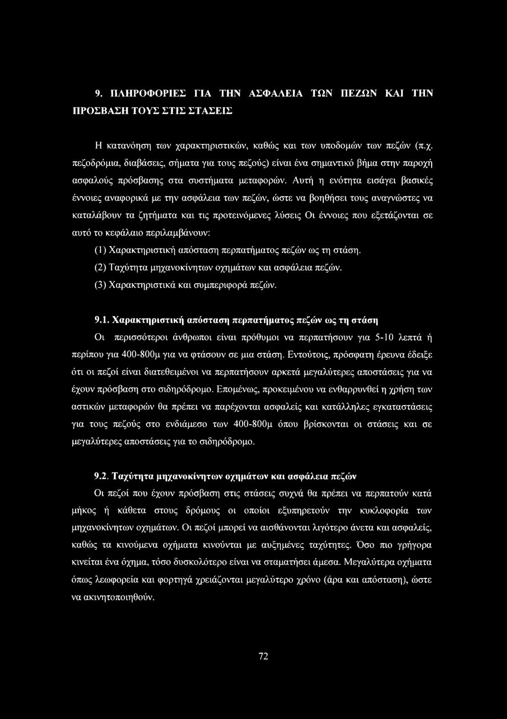 Αυτή η ενότητα εισάγει βασικές έννοιες αναφορικά με την ασφάλεια των πεζών, ώστε να βοηθήσει τους αναγνώστες να καταλάβουν τα ζητήματα και τις προτεινόμενες λύσεις ι έννοιες που εξετάζονται σε αυτό