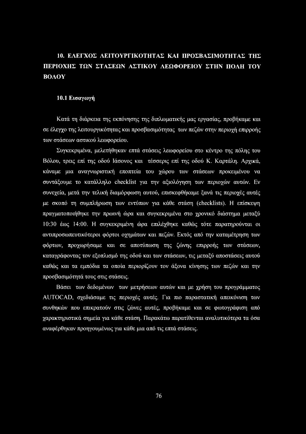 Συγκεκριμένα, μελετήθηκαν επτά στάσεις λεωφορείου στο κέντρο της πόλης του Βόλου, τρεις επί της οδού Ιάσονος και τέσσερις επί της οδού Κ. Καρτάλη.