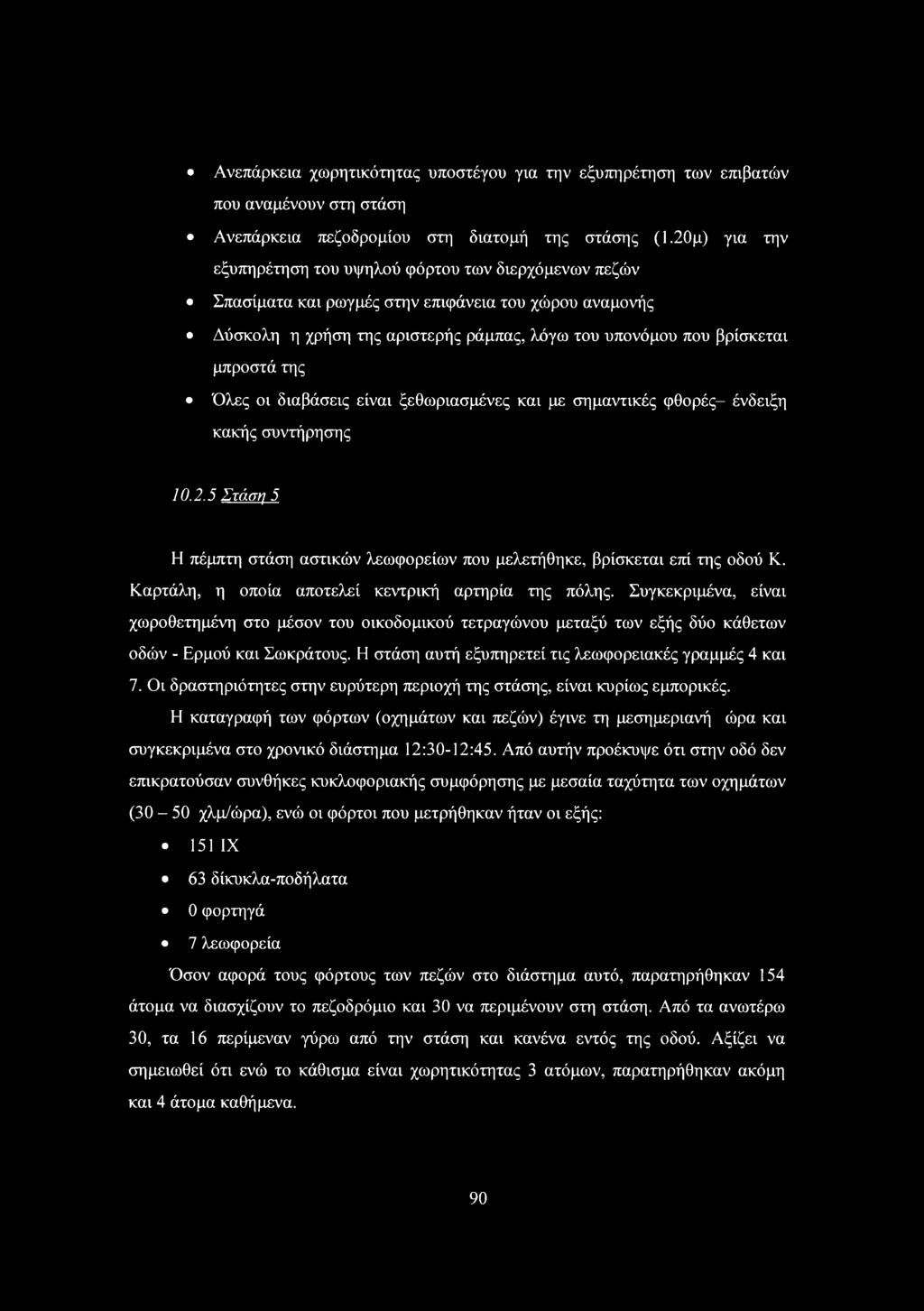 της Όλες οι διαβάσεις είναι ξεθωριασμένες και με σημαντικές φθορές- ένδειξη κακής συντήρησης 0.2.5 Στάση 5 Η πέμπτη στάση αστικών λεωφορείων που μελετήθηκε, βρίσκεται επί της οδού Κ.