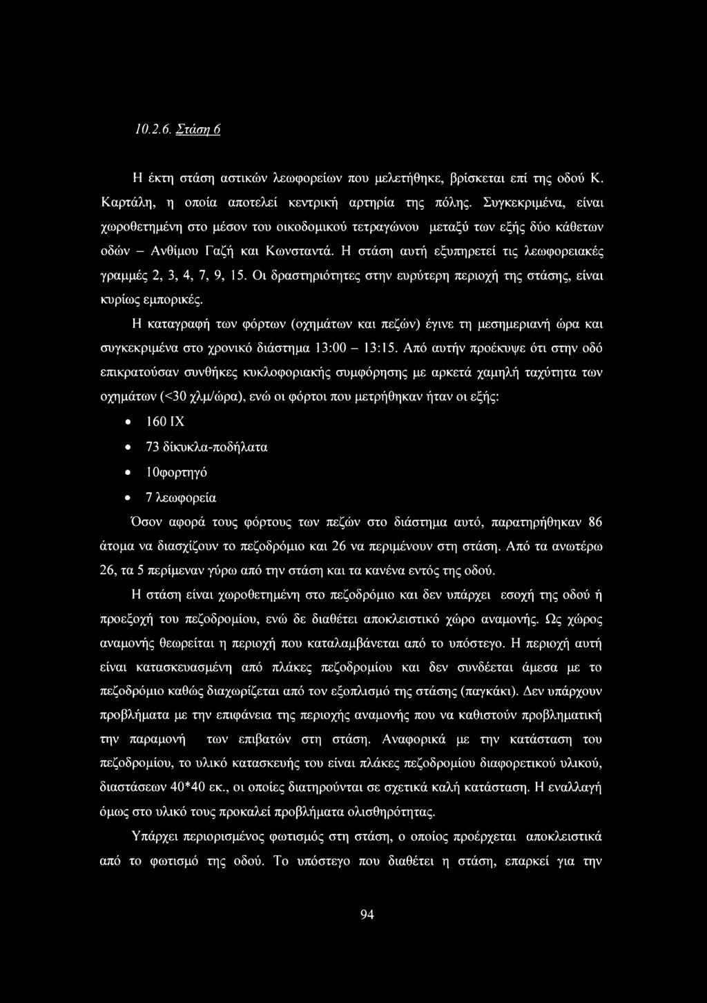 ι δραστηριότητες στην ευρύτερη περιοχή της στάσης, είναι κυρίως εμπορικές. Η καταγραφή των φόρτων (οχημάτων και πεζών) έγινε τη μεσημεριανή ώρα και συγκεκριμένα στο χρονικό διάστημα 3:00-3:5.