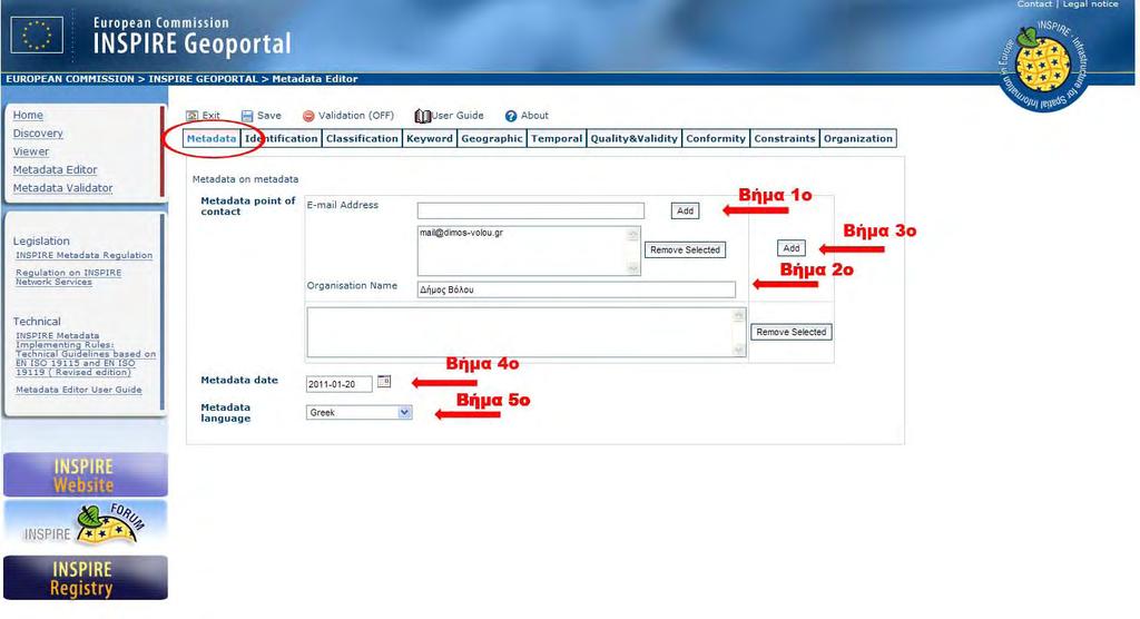Εικόνα 5.411HΗ καρτέλα Metadata (πηγή: http://www.inspire-geoportal.