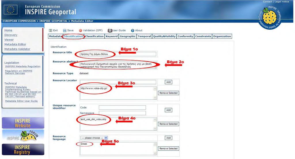 Εικόνα 5.5 Η καρτέλα Identification 12 1314 (πηγή: http://www.inspire-geoportal.