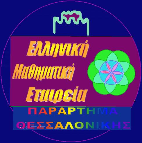 Hellenic Mathematical Society ΕΛΛΗΝΙΚΗ ΜΑΘΗΜΑΤΙΚΗ ΕΤΑΙΡΕΙΑ ΠΑΡΑΡΤΗΜΑ ΚΕΝΤΡΙΚΗΣ ΜΑΚΕΔΟΝΙΑΣ Διεύθυνση: Προξένου Κορομηλά 51 Τ.Κ. 54622 Θεσσαλονίκη Τηλ: 2310 285377 Fax: 2310 285377 e-mail: emethes@otenet.