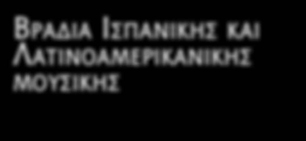 (1887-1959) Bachianas brasileiras, αρ. 7 (26 ) I. Preludio II. Giga III. Toccata IV. Fuga A εκτέλεση από την ΚΟΘ Παρασκευή 26 Φεβρουαριου 2010 αίθο